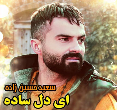 سعید حسین زاده ای دل ساده